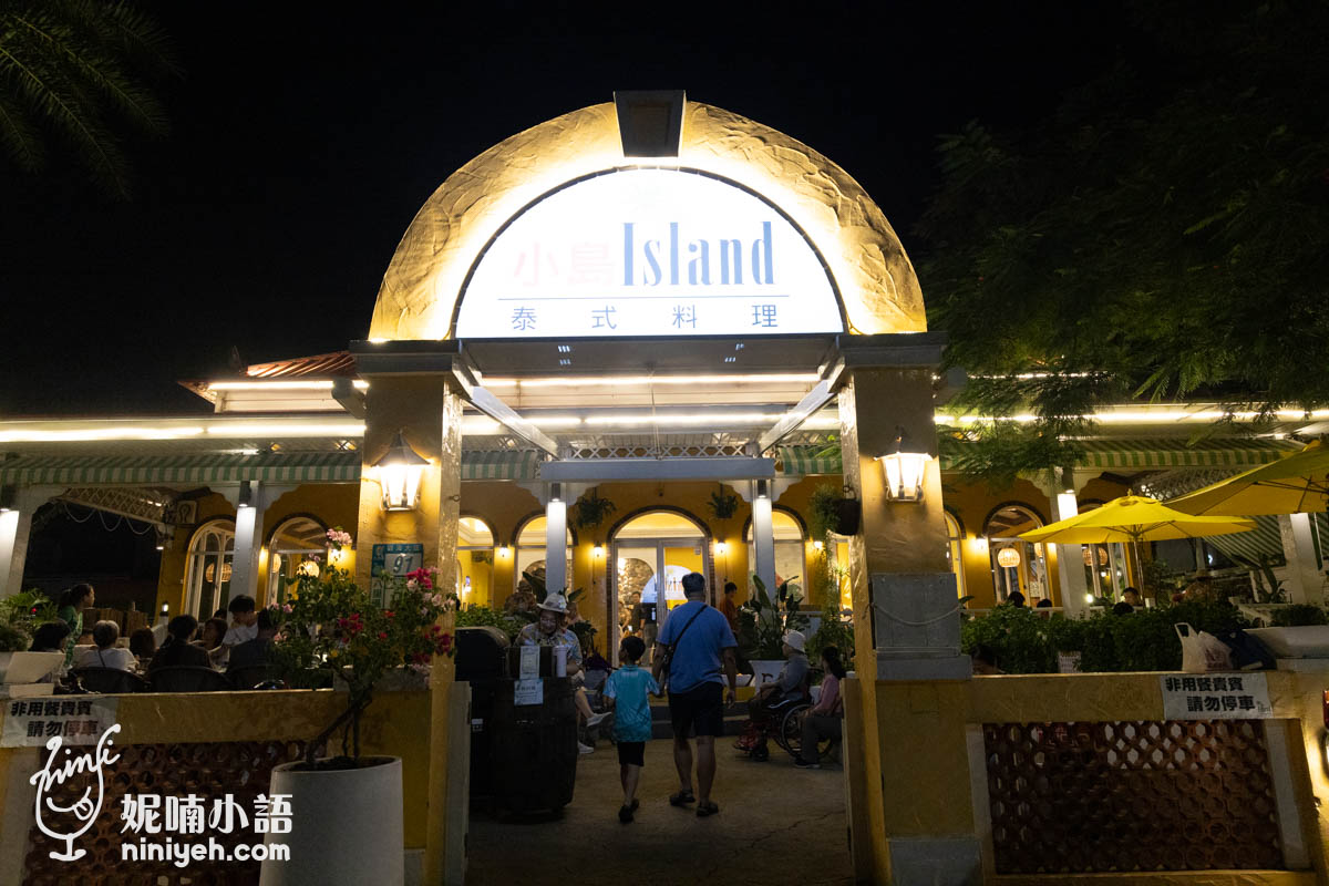 Island小島泰式料理|評價破九千則的八里超人氣親子友善餐廳 Island小島泰式料理|評價破九千則的八里超人氣親子友善餐廳