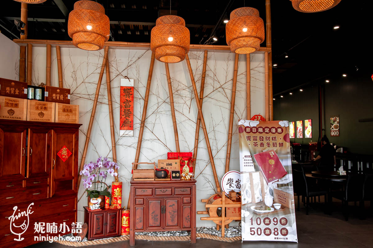 饗富餐廳｜小S低調用餐的竹山紫南宮甕仔雞餐廳是這間！高質感竹山合菜餐廳推薦