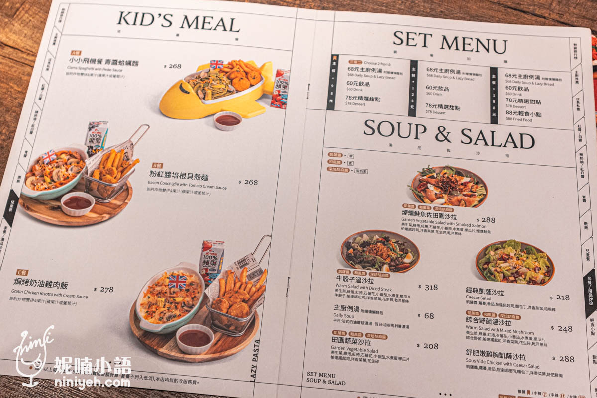 『Lazy Pasta 慵懶義式廚房』不只口味齊全，照顧的族群也很周到，除了素食者餐點之外，有提供可愛造型的兒童餐哦；除了主餐，也點得到沙拉、炸物、開胃菜小點、甜點和飲品，可以點主餐加價購更划算。