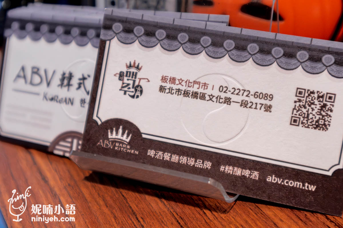 『ABV Bar & Kitchen精釀啤酒餐廳』最新打造的『ABV 韓式餐酒館』品牌讓亞洲料理版圖更加完整了，從韓式烤肉到韓式鍋物、炸雞到水冷麵、石鍋拌飯、辣炒年糕、韓式煎餅等經典韓食都有，享桌邊代烤服務，邊吃邊看時下流行的音樂MV，還能體驗不同其他分店的"燒啤"文化，歲末年終，隨著迎接新北耶誕城開跑，『ABV韓式餐酒館板橋店』也磨刀霍霍，據說熱門時段都已經訂位滿滿，還有不少尾牙春酒場次，大家手刀訂位吧。