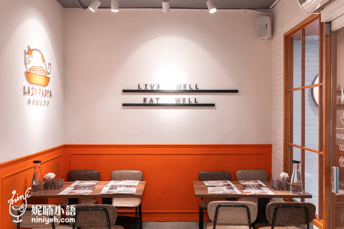 『Lazy Pasta 慵懶義式廚房信義市府店』以空間來說算是用的非常精實，以拱門區隔了前區與後方座位，設有多人聚餐的長桌、靠在牆角的四人座、以及適合久坐聊天的軟質沙發，比較可惜是用餐場地沒有這麼寬敞，桌間距離略顯擁擠，如果在意談話隱私，建議可改往大安國館店用餐會更愜意。