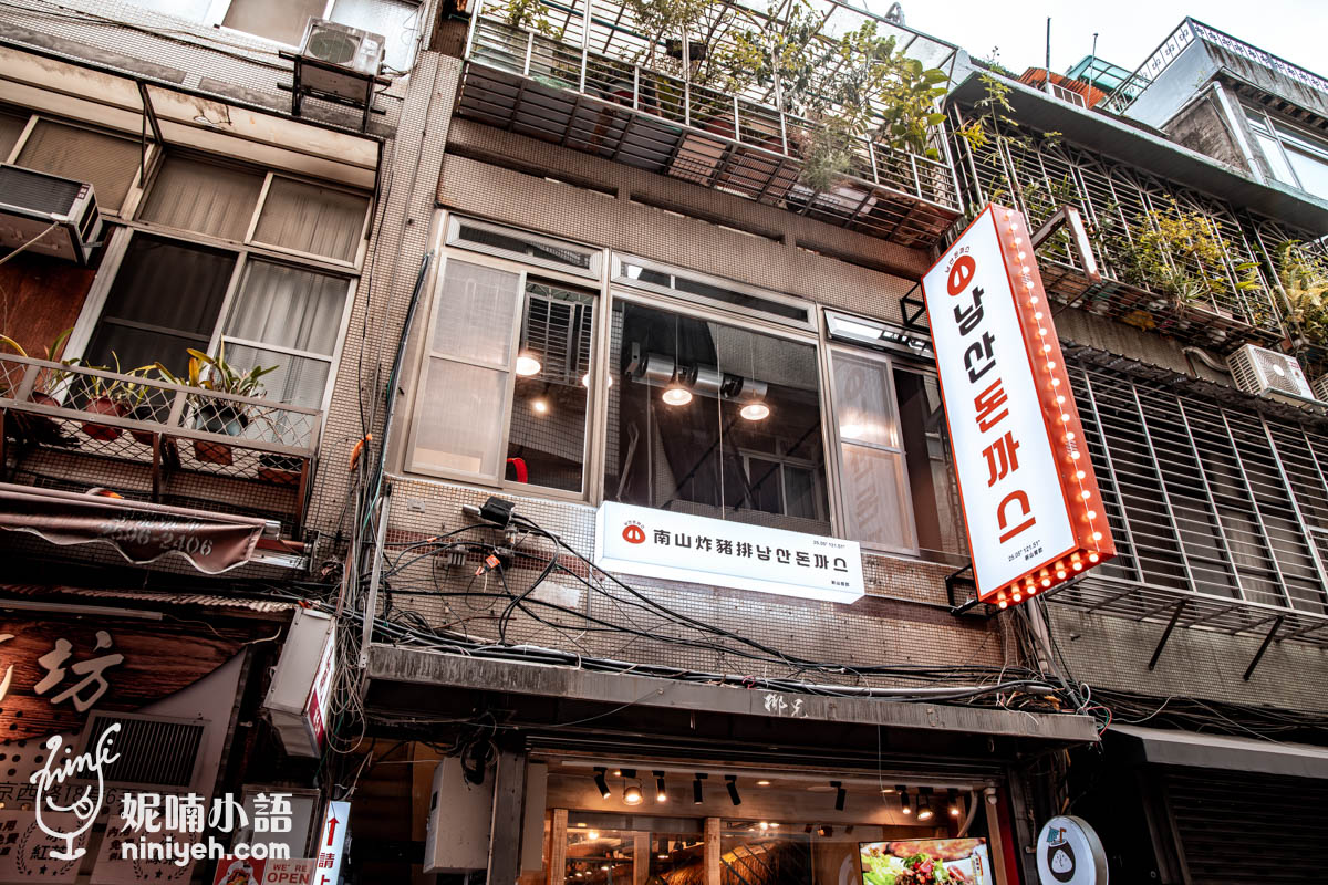 『南山炸豬排（남산돈까스）』中山南西店從捷運中山站1號出口走路約2分鐘就到，但開在南京西路巷弄中的2樓位置比較不顯眼，如果明確一點，可以說在老店川渝小吃坊的隔壁樓上，常在中山區打滾的一定秒懂。
