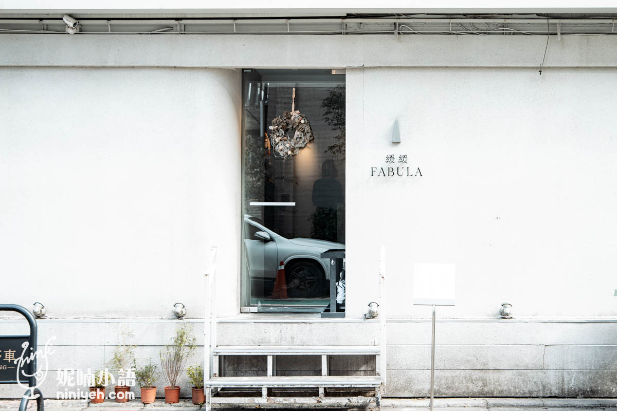 緩緩FABULA｜金曲歌后加持東區餐酒館！專屬大人系台北約會餐廳