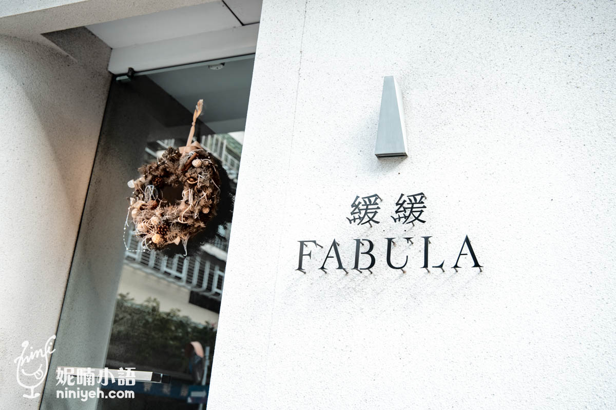緩緩FABULA|金曲歌后加持東區餐酒館!專屬大人系台北約會餐廳 緩緩FABULA|金曲歌后加持東區餐酒館!專屬大人系台北約會餐廳