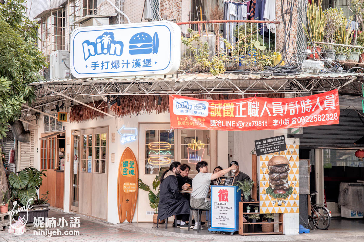 Hiin手工爆汁漢堡｜麥當勞不是唯一選擇，三重也有讓人驚豔的手工漢堡