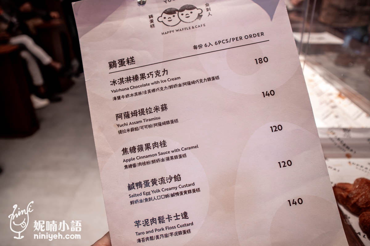 魚刺人雞蛋糕大稻埕店｜口味多變的包餡雞蛋糕！迪化街下午茶散步點心