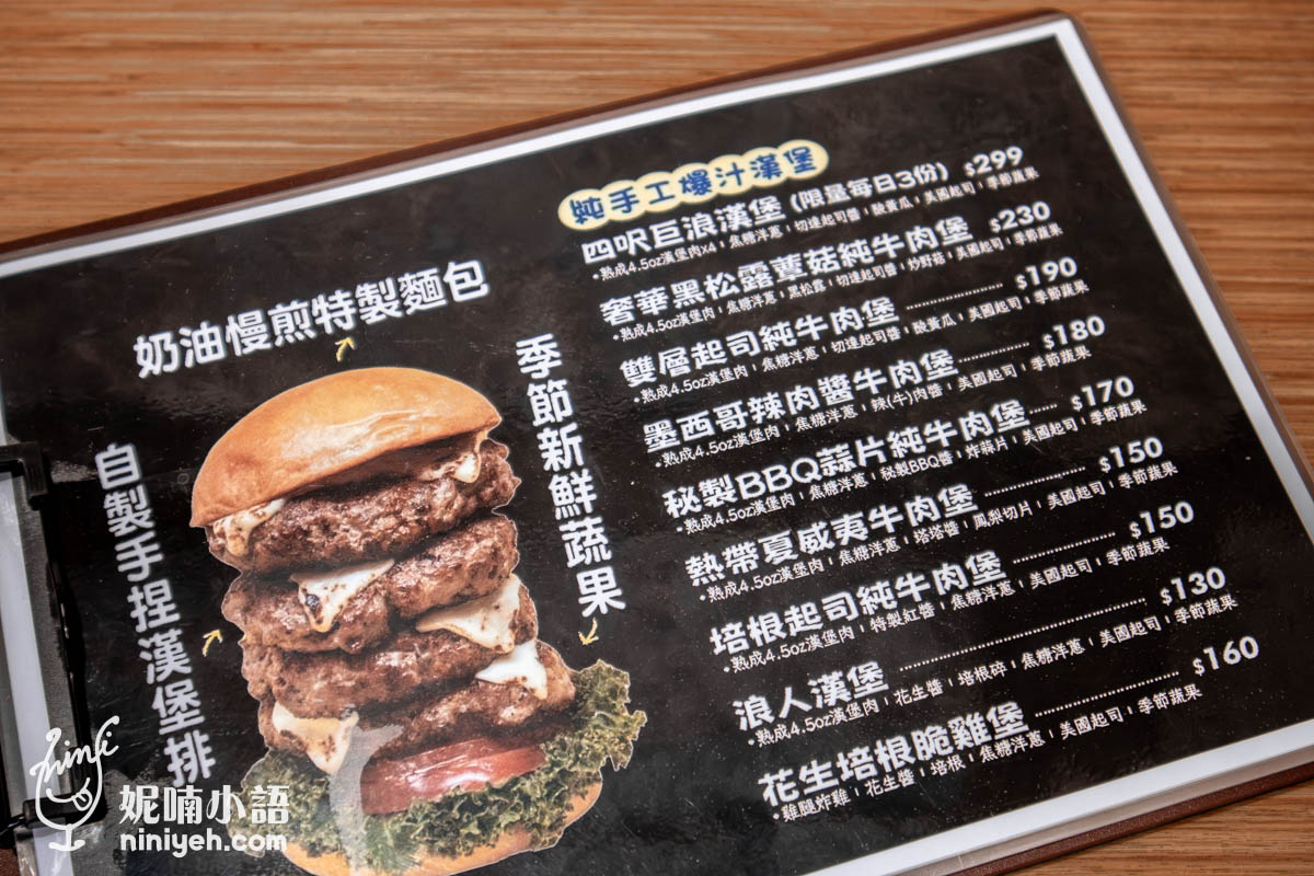 Hiin手工爆汁漢堡｜麥當勞不是唯一選擇，三重也有讓人驚豔的手工漢堡