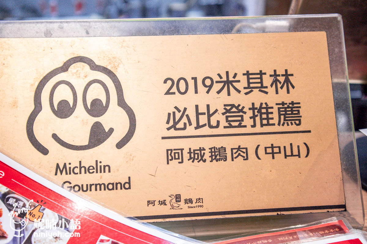 阿城鵝肉吉林二店｜蟬聯必比登的台北鵝肉神店！線上訂位不用現場等