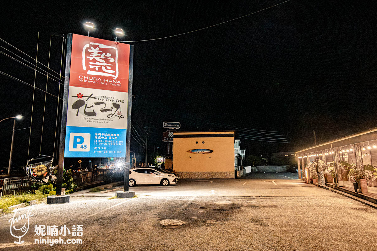 花つづみ沖繩鄉土料理與涮涮鍋專門店｜首次公開！在地人才知道的名護阿古豬餐廳！