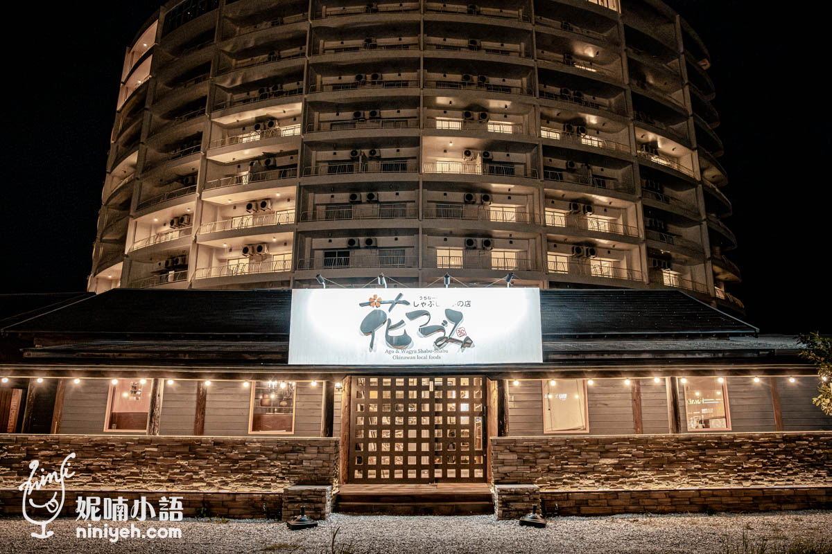 花つづみ沖繩鄉土料理與涮涮鍋專門店｜首次公開！在地人才知道的名護阿古豬餐廳！