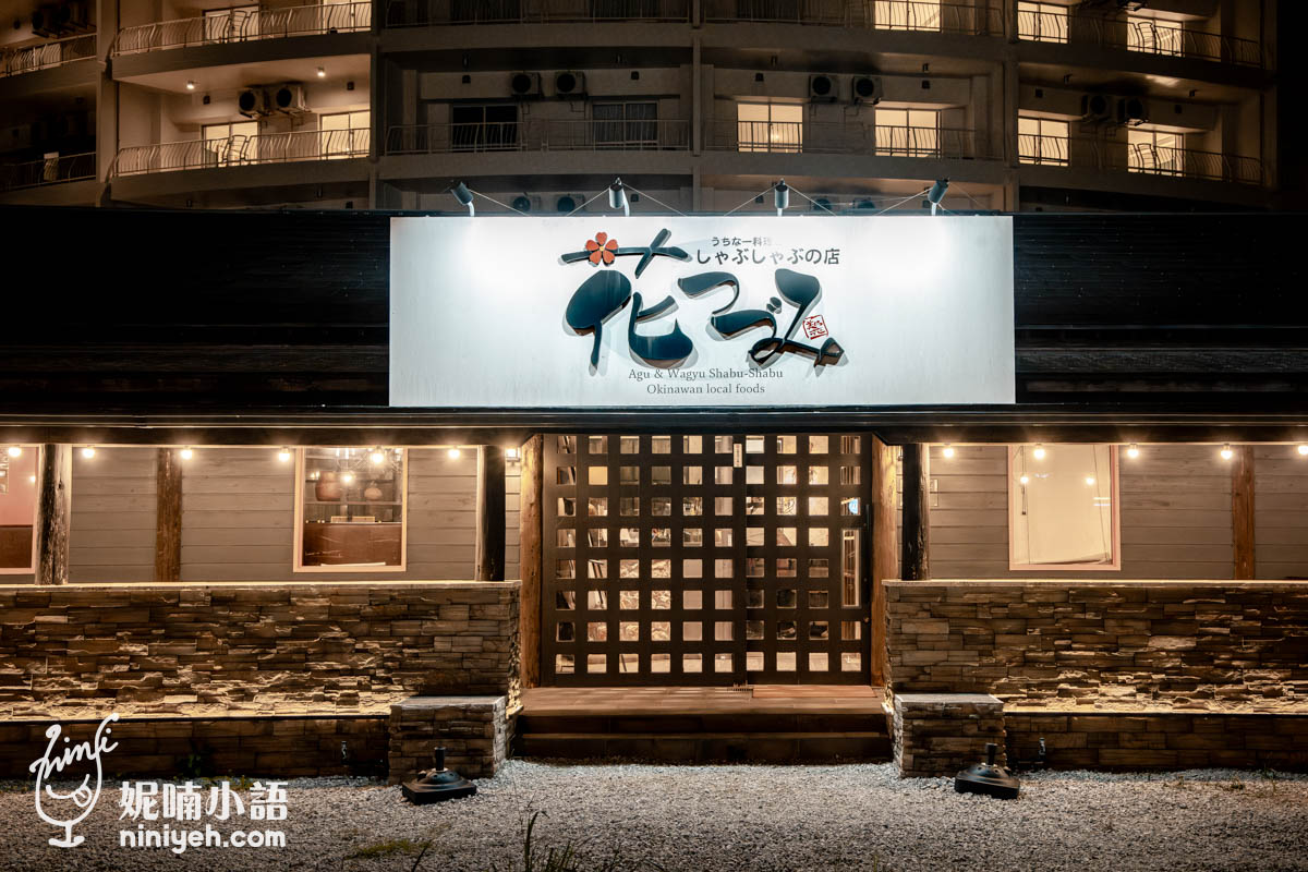 網站近期文章：花つづみ沖繩鄉土料理與涮涮鍋專門店｜首次公開！在地人才知道的名護阿古豬餐廳！