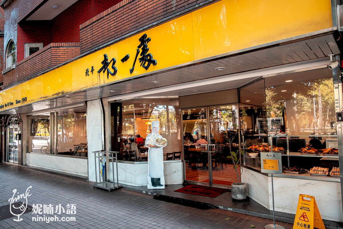 台北信義區美食「都一處」餐廳外觀，老字號北方菜館門面，近距離展示其招牌與街道實景。