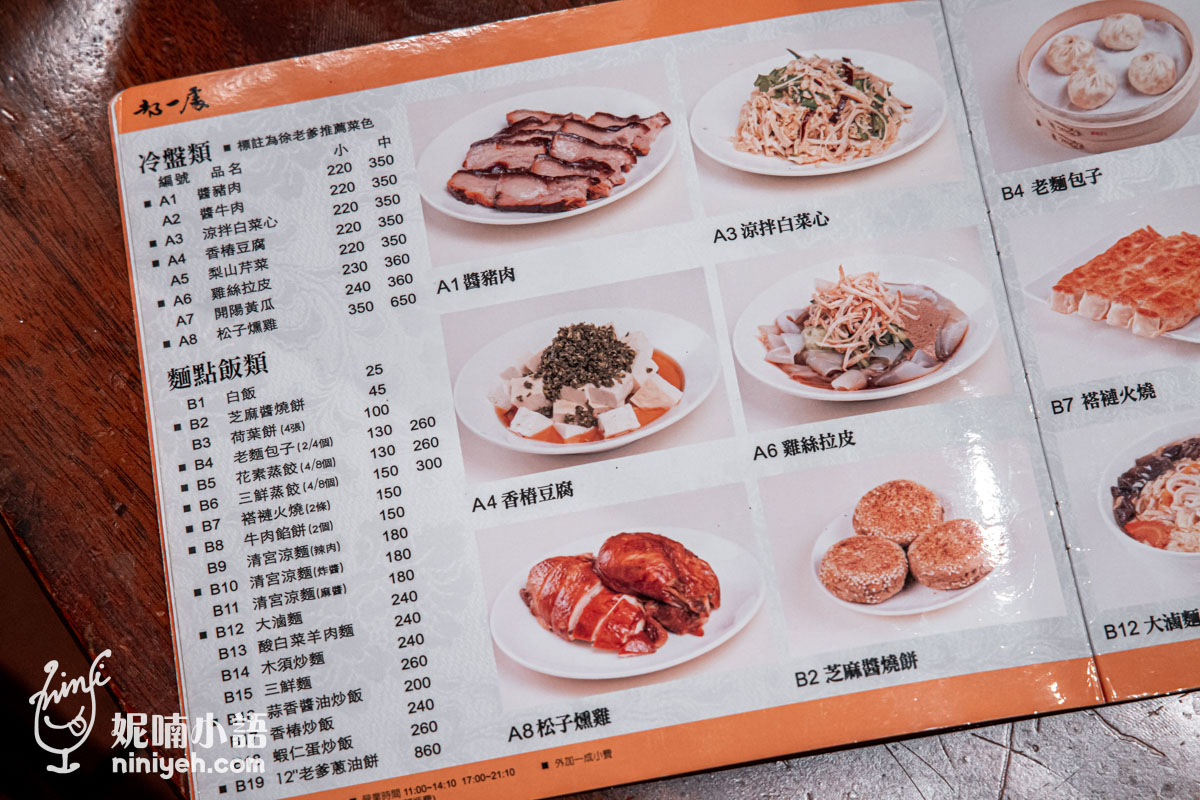 都一處｜慈禧御廚傳人創辦台北正宗北方餐館！近千元蔥油餅三天前預訂