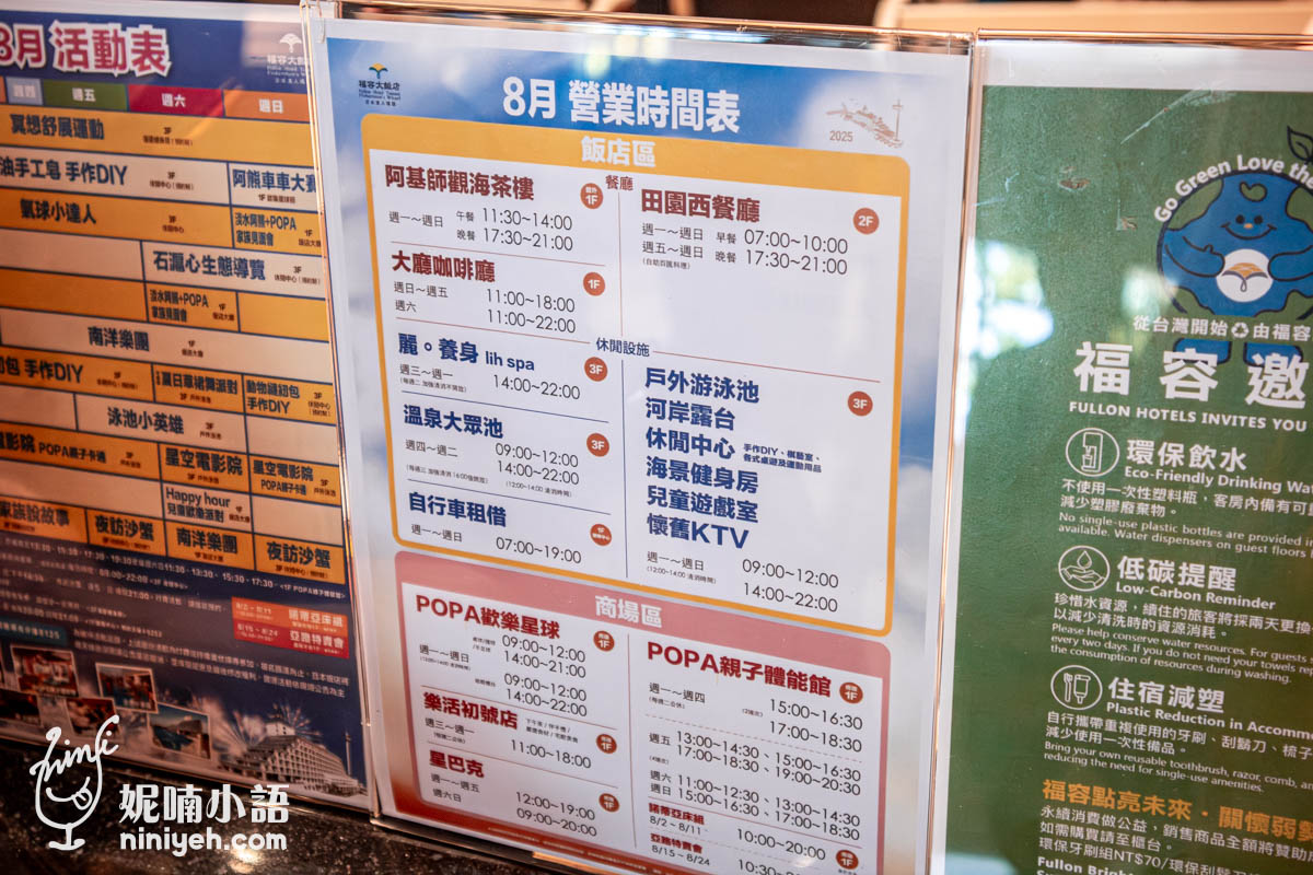 這份圖表展示了福容大飯店在八月份的營運服務指南，旨在讓房客清楚掌握各項設施的開放時段。資訊版面經過系統化分類，區分為提供餐飲服務的飯店餐廳、包含泳池與SPA的休閒設施，以及設有親子互動空間的商場區域。除了基本設施的排程，飯店也特別強調其環保減塑政策，鼓勵旅客攜帶個人盥洗用品並節約用水。整體而言，這是一份融合了實用日程管理與企業永續願景的綜合性住客通知。