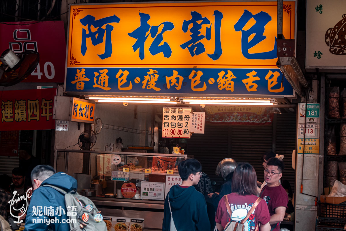 阿松割包｜國華街美食鐵三角！永樂市場必吃豬舌包