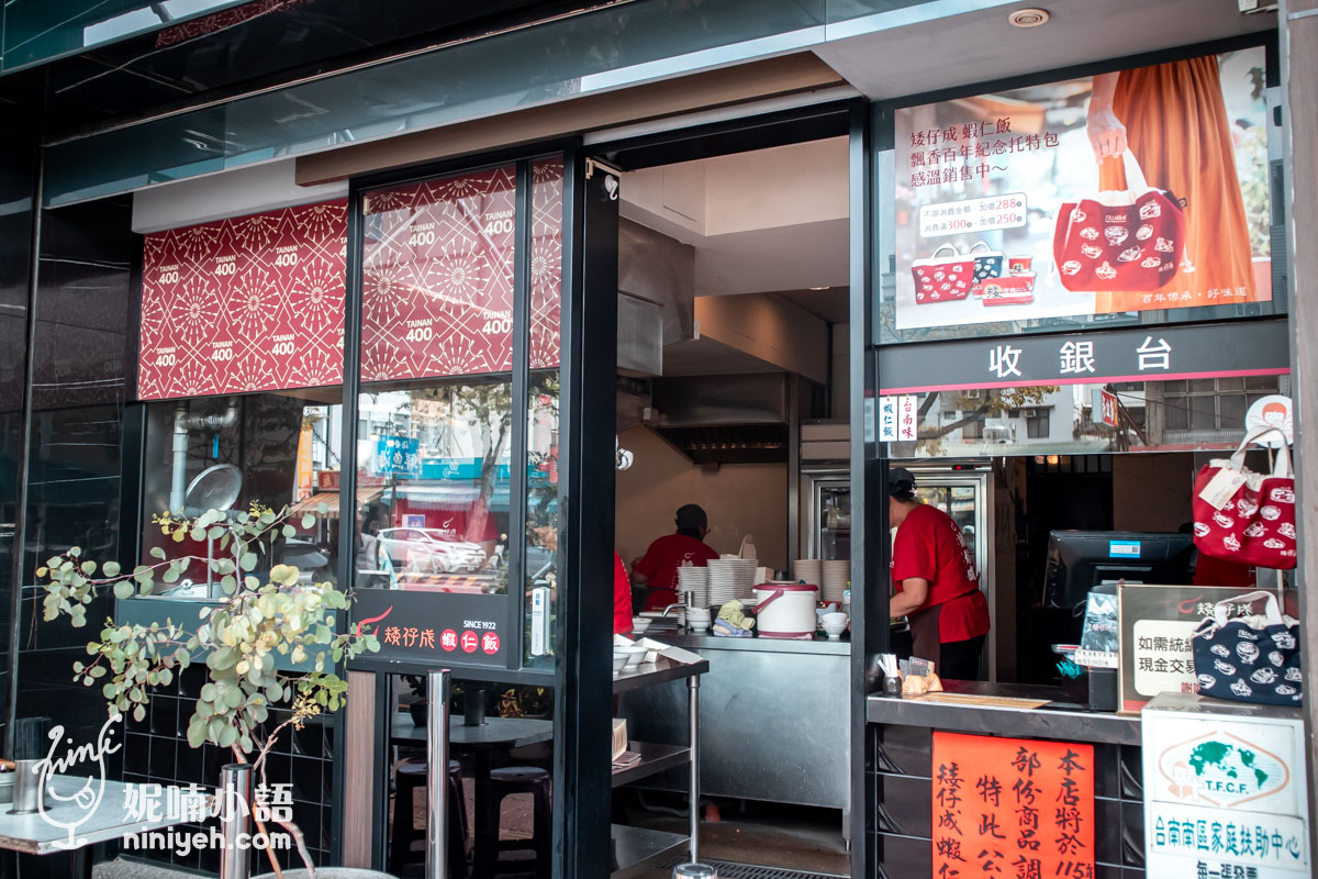 矮仔成蝦仁飯｜躍登國宴的百年小吃！台南海安路必吃排隊美食