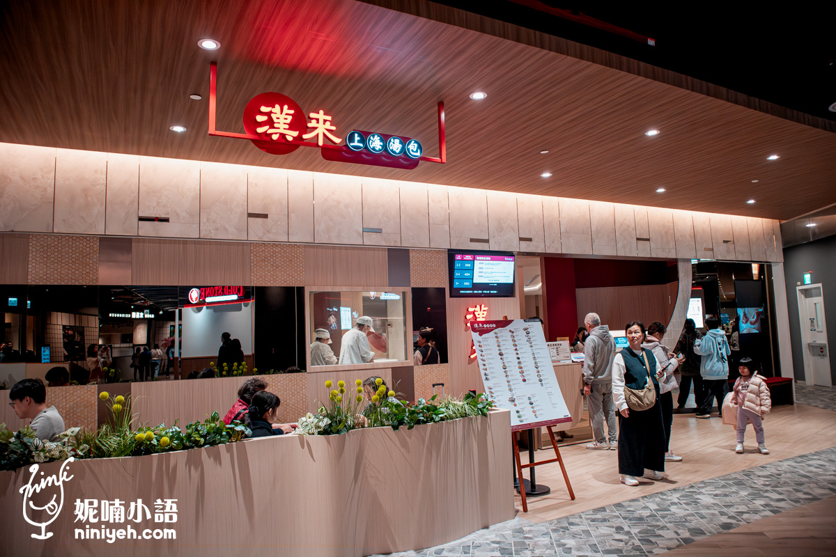 南港LaLaport美食｜漢來上海湯包台北展店！五星級湯包只要140元開吃