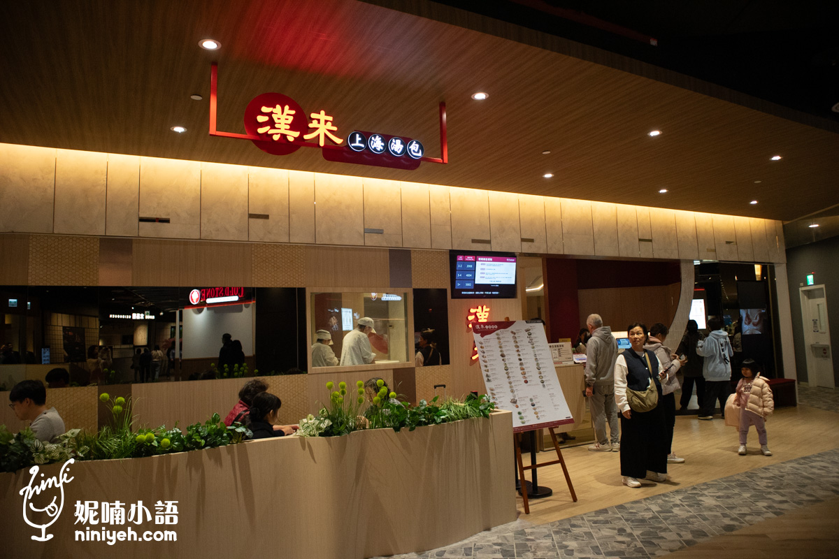 南港LaLaport美食｜漢來上海湯包台北展店！五星級湯包只要140元開吃