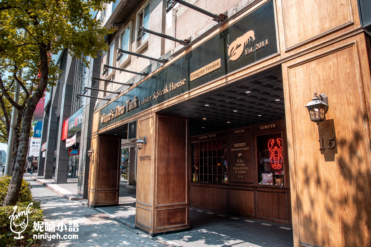 Wayne’s New York 瑋恩紐約美式龍蝦牛排餐廳！資深吃貨都該知道的台北約會餐廳