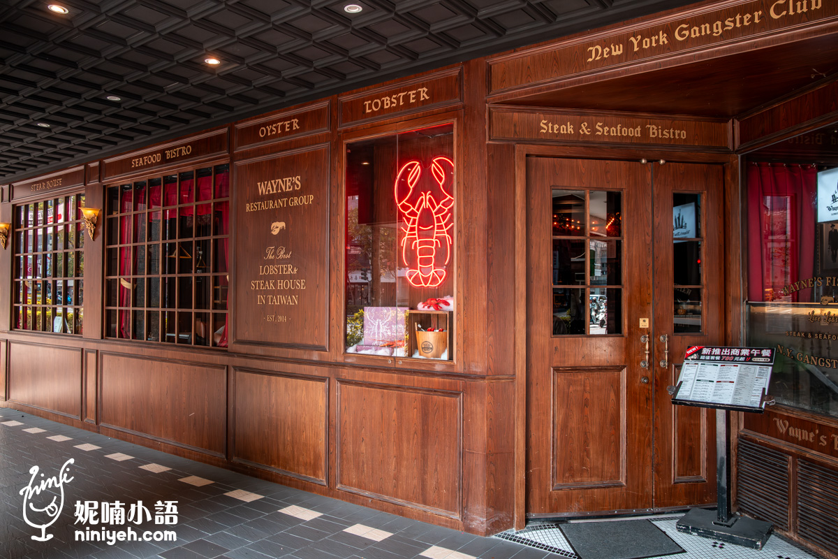 Wayne’s New York 瑋恩紐約美式龍蝦牛排餐廳！資深吃貨都該知道的台北約會餐廳