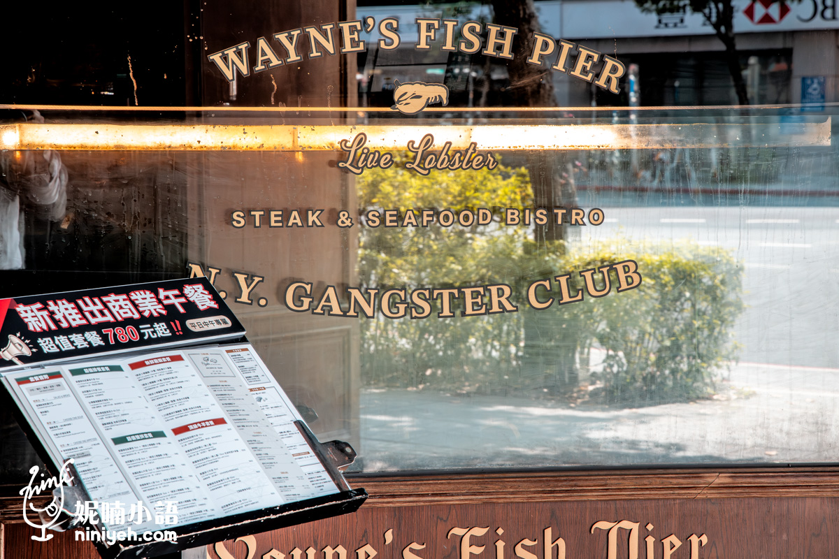 Wayne’s New York 瑋恩紐約美式龍蝦牛排餐廳！資深吃貨都該知道的台北約會餐廳