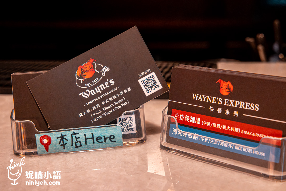 Wayne’s New York 瑋恩紐約美式龍蝦牛排餐廳！資深吃貨都該知道的台北約會餐廳