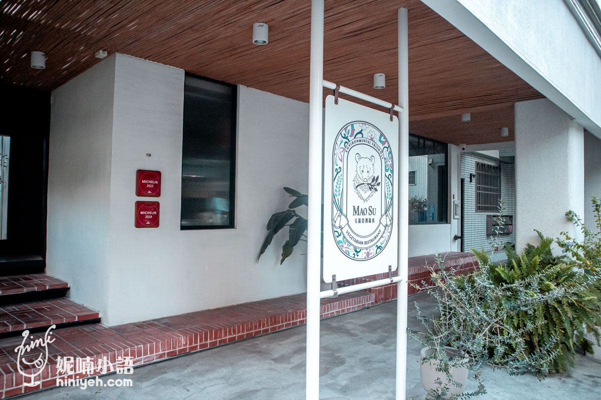 毛蔬亞洲蔬食|台南唯一米其林推薦蔬食餐廳!天天客滿的台南創意素食 毛蔬亞洲蔬食|台南唯一米其林推薦蔬食餐廳!天天客滿的台南創意素食