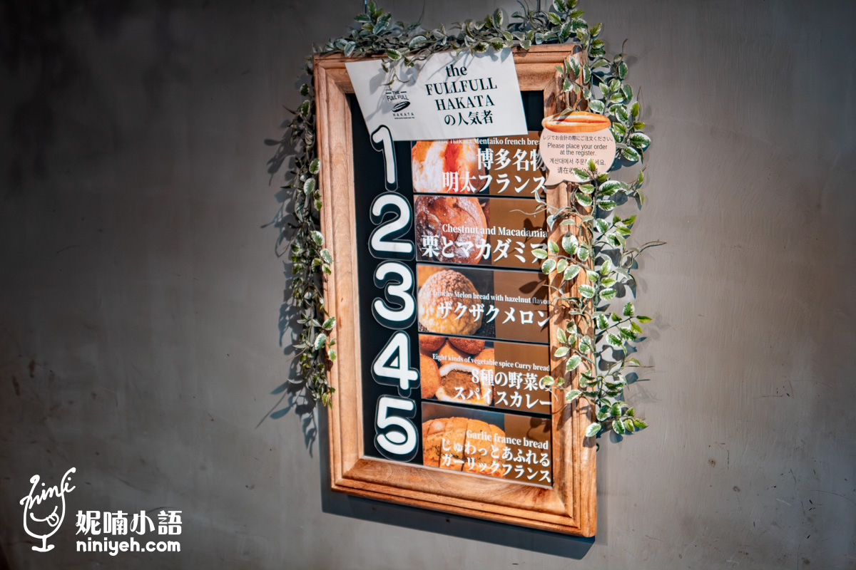 The Full Full Hakata｜一生要吃一回的明太子法國麵包！福岡排隊美食名店推薦