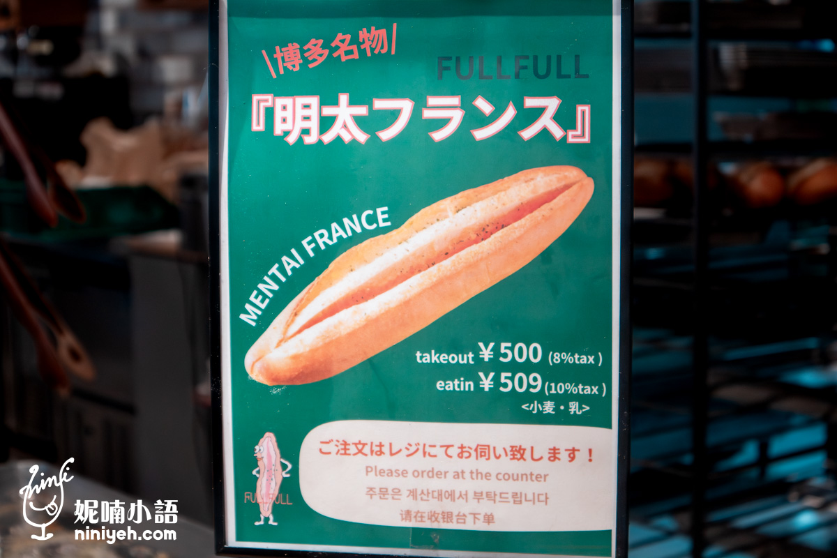 The Full Full Hakata｜一生要吃一回的明太子法國麵包！福岡排隊美食名店推薦