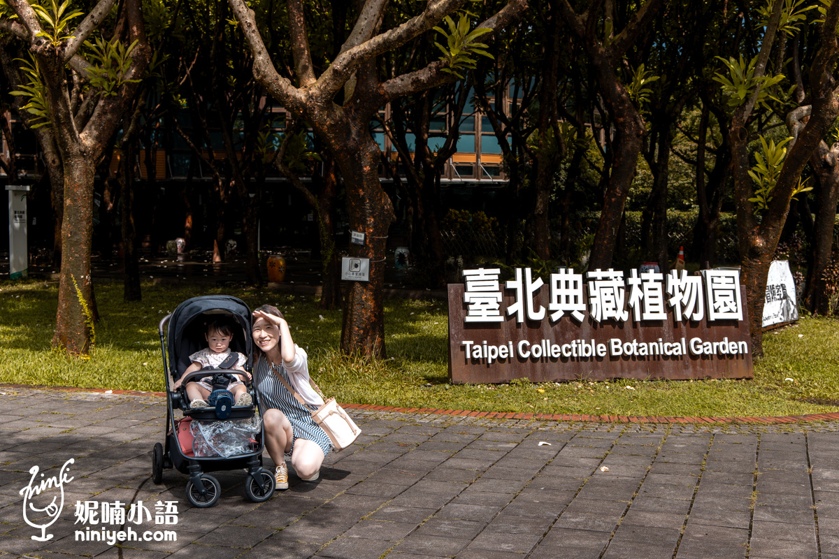 臺北典藏植物園｜免門票吹冷氣的親子景點！無障礙推車友善、高山植物冷氣房，順遊新生公園遊戲場 @Nico＆妮喃小語