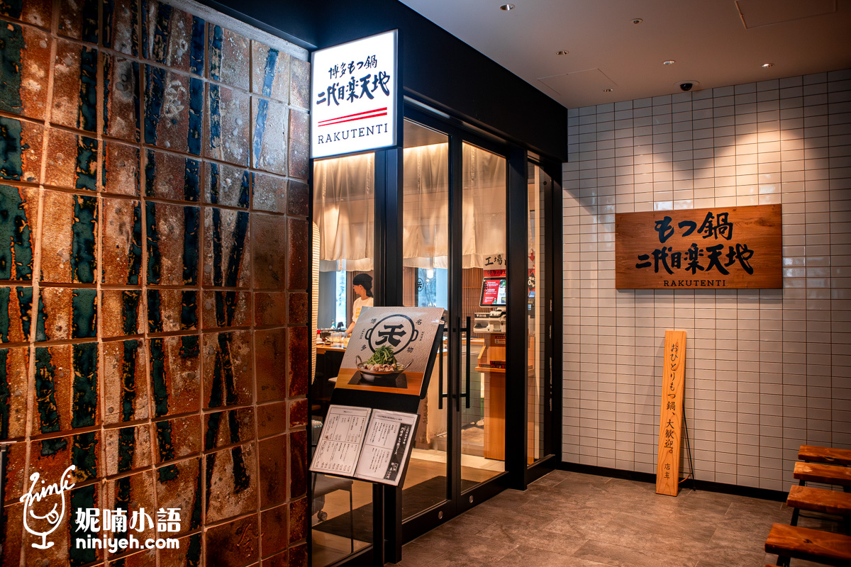 樂天地二代目牛腸鍋｜福岡美食必訪！博多牛腸鍋專賣可訂位