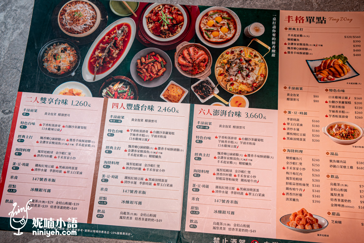 丰禾 台味風格料理｜王品集團首間台菜餐廳！破萬則高分好評推薦