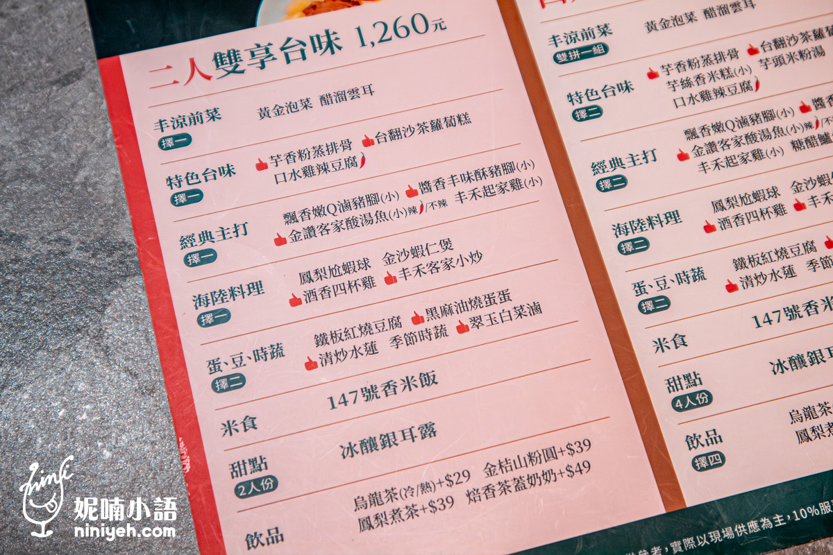 丰禾 台味風格料理｜王品集團首間台菜餐廳！破萬則高分好評推薦