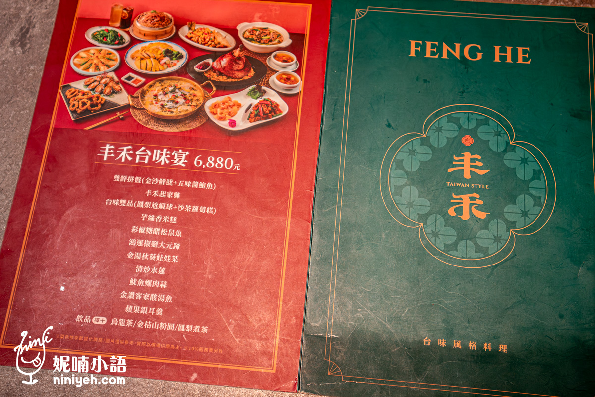丰禾 台味風格料理｜王品集團首間台菜餐廳！破萬則高分好評推薦