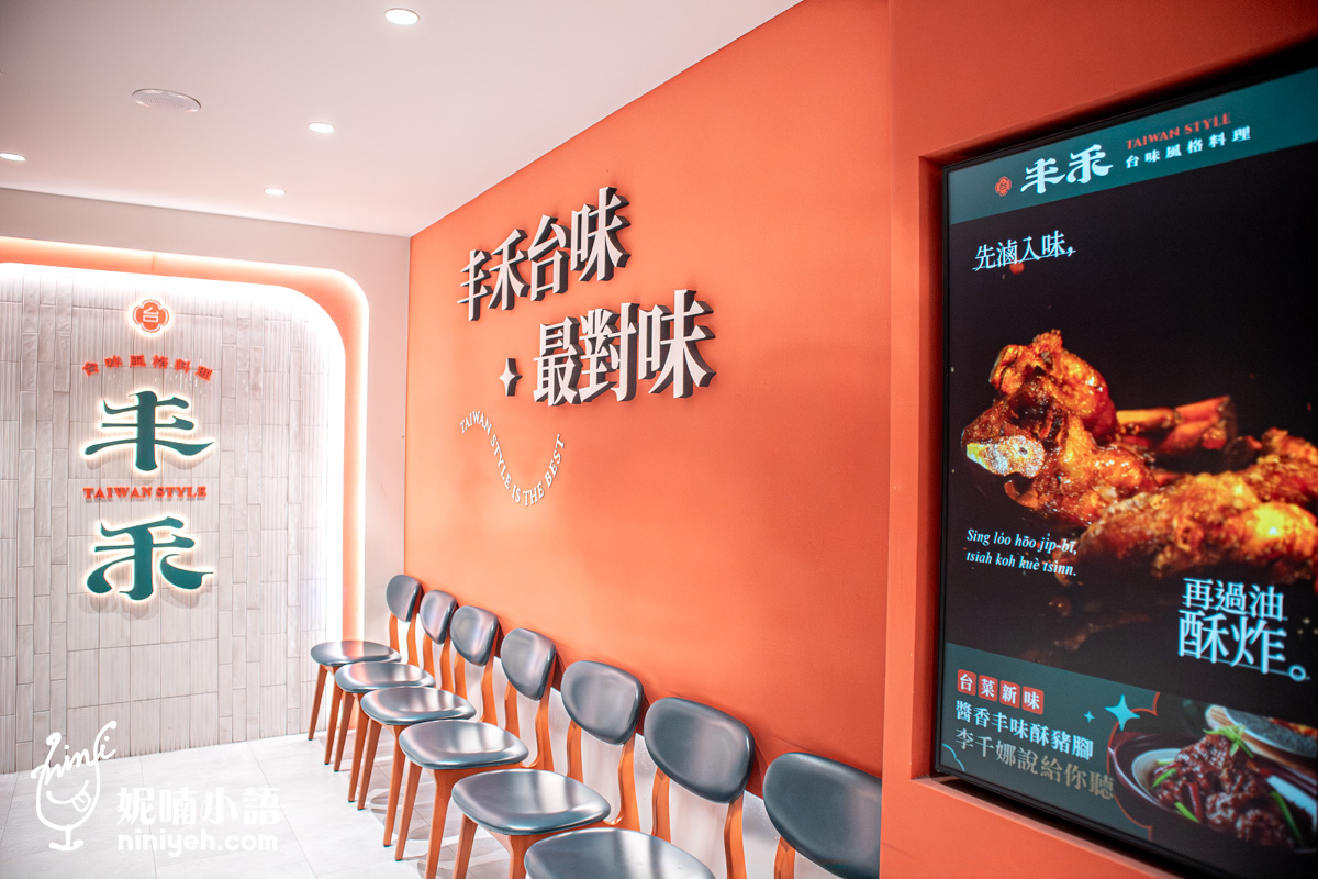 丰禾 台味風格料理｜王品集團首間台菜餐廳！破萬則高分好評推薦