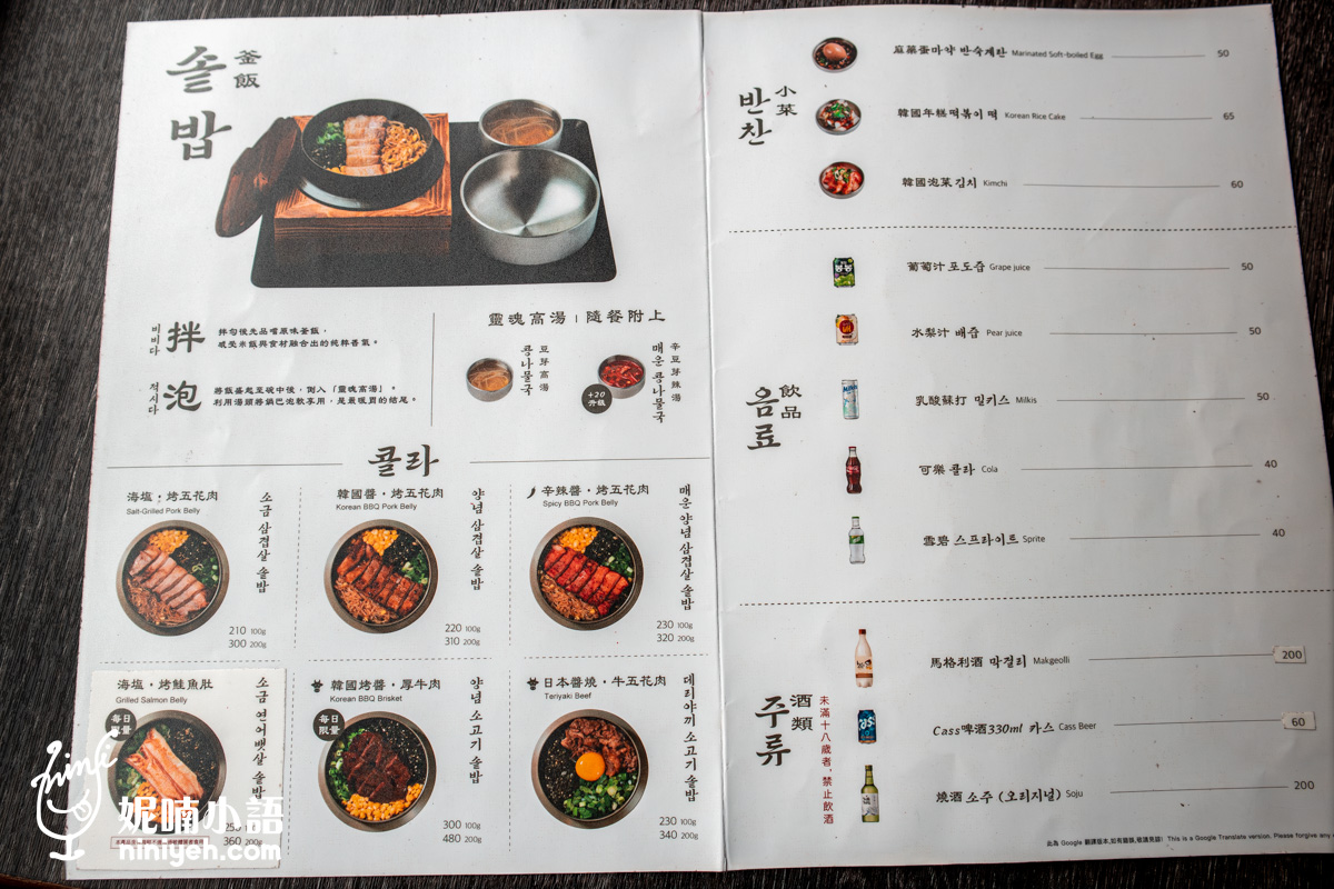 台北士林「金美麗人 韓國直火釜飯專賣店」的紙本菜單,左側包含烤豬五花、烤鮭魚肚、厚牛肉與牛五花共六種口味的釜飯定食與吃法介紹,右側提供麻藥蛋、年糕、泡菜等韓式小菜、飲品與酒類。