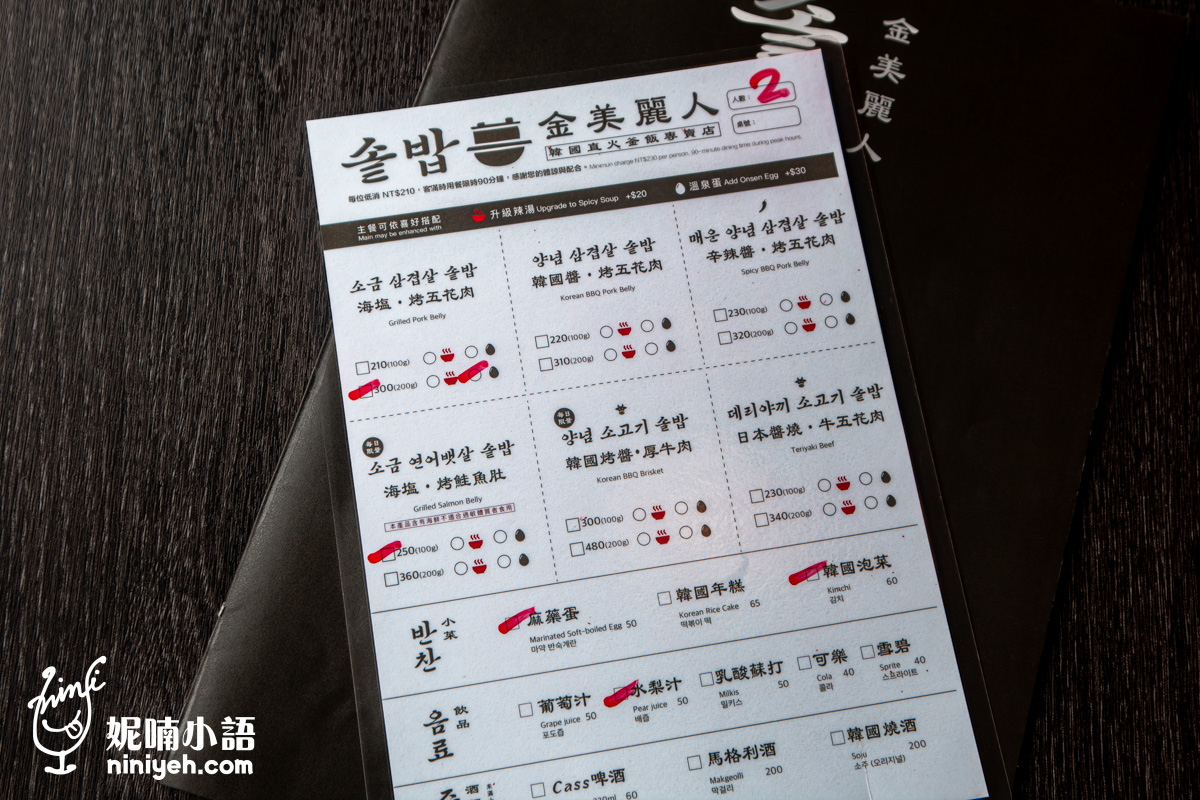 「金美麗人 韓國直火釜飯專賣店」的點餐劃單範本,顧客可自由選擇釜飯口味、加倍肉量、加點溫泉蛋,或是升級辛辣豆芽湯與單點麻藥蛋、韓國泡菜、水梨汁等品項。