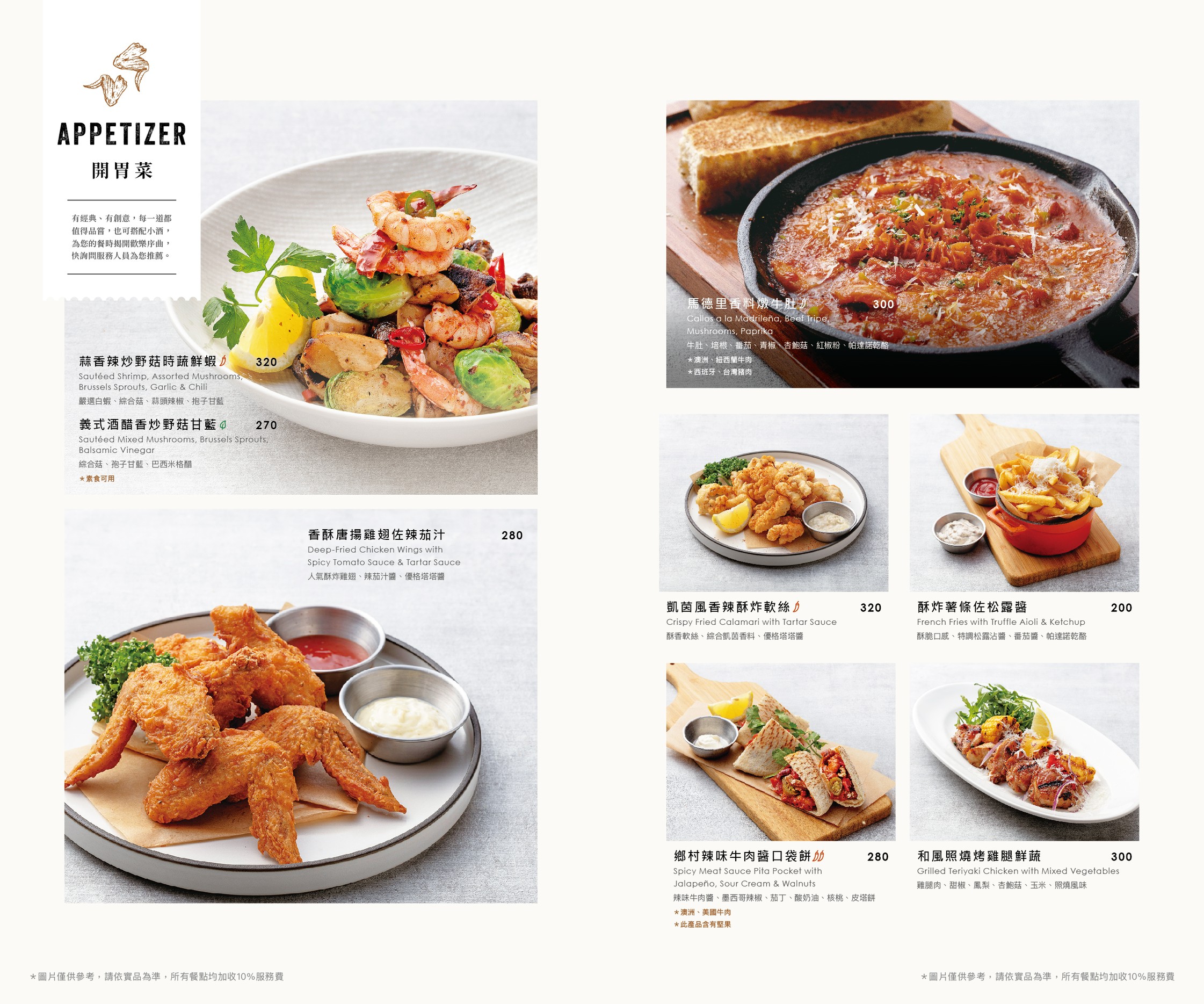 餐廳的紙本菜單內頁,展示「開胃菜(APPETIZER)」系列餐點。左頁包含蒜香辣炒野菇時蔬鮮蝦、香酥唐揚雞翅佐辣茄汁的圖片與價格;右頁則呈現馬德里香料燉牛肚、凱茵風香辣酥炸軟絲、酥炸薯條佐松露醬、鄉村辣味牛肉醬口袋餅與和風照燒烤雞腿鮮蔬等多款開胃菜餐點照片。
