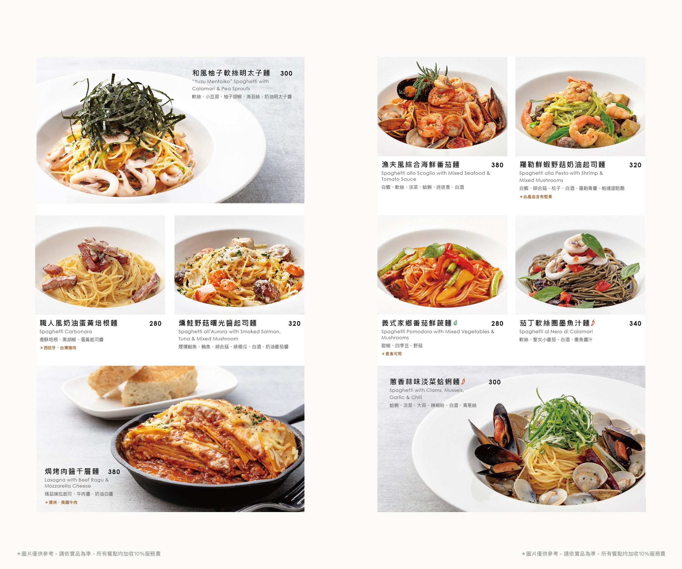 餐廳的紙本菜單內頁,展示多款義大利麵餐點。左頁包含和風柚子軟絲明太子麵、職人風奶油蛋黃培根麵、燻鮭野菇曙光醬起司麵及焗烤肉醬千層麵;右頁則呈現漁夫風綜合海鮮番茄麵、羅勒鮮蝦野菇奶油起司麵、義式家鄉番茄鮮蔬麵、茄丁軟絲墨魚汁麵與蔥香蒜味淡菜蛤蜊麵的實物照片與價格。