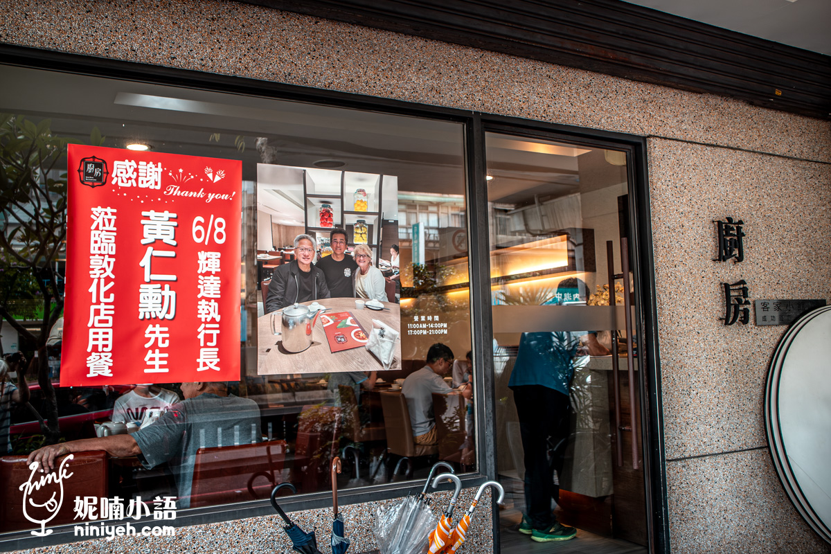 廚房客家小館｜黃仁勳到訪過的台北廚房！吃不到臭豆腐是招牌菜