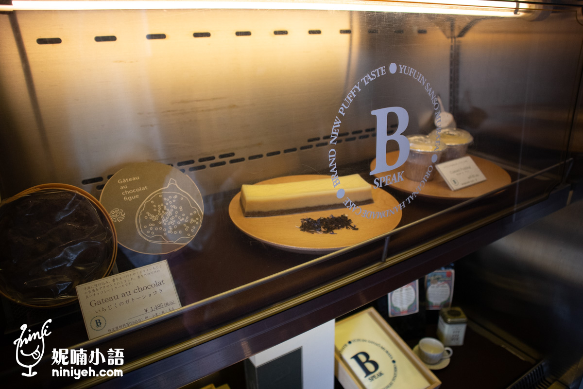 由布院 B speak 展示櫃中的無花果巧克力蛋糕與乳酪蛋糕