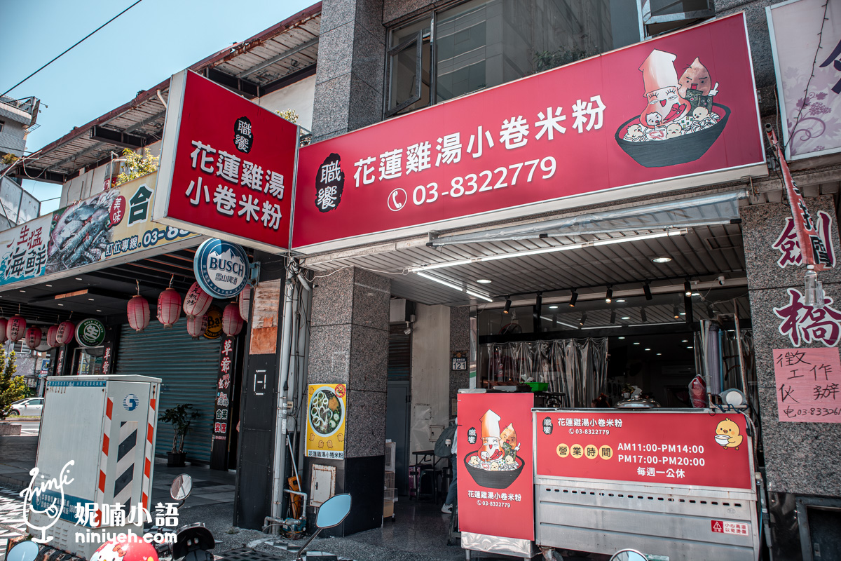 花蓮市國聯五路上的「職饗雞湯小卷米粉」店面外觀。醒目的紅色大招牌上寫著店名與電話,並有招牌餐點的插畫。門口擺放著營業時間的紅色A形立牌,呈現出平實的小吃店樣貌