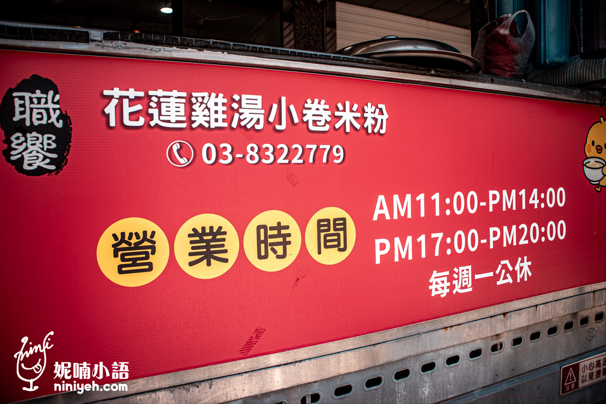 職饗雞湯小卷米粉店前的工作檯紅色招牌特寫,上面清楚標示著聯絡電話與詳細的營業時間,每週一公休,方便旅客前往品嚐前確認資訊