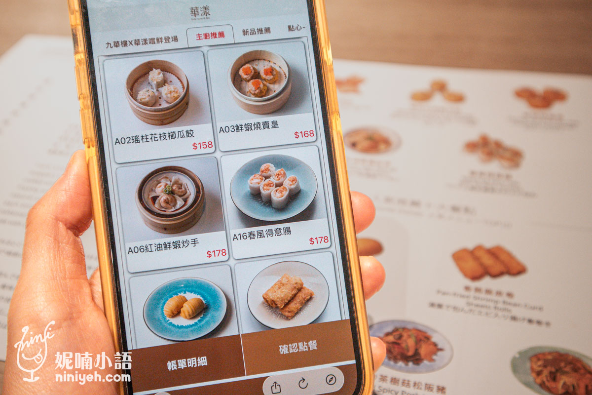 華漾DIM SUM 手機掃碼線上點餐介面