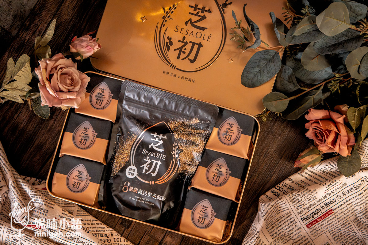 芝初中秋禮盒開箱:6入黑芝麻Q潤蛋黃酥搭配8倍細高鈣黑芝麻粉,精緻燙金鐵盒包裝
