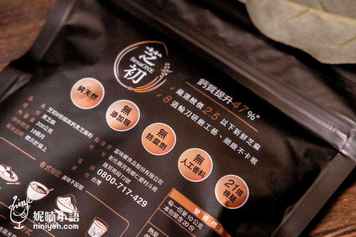 芝初8倍細高鈣黑芝麻粉包裝背面特寫,清楚標示純天然、無添加糖、無防腐劑、無人工香料與通過21道檢驗等產品優勢