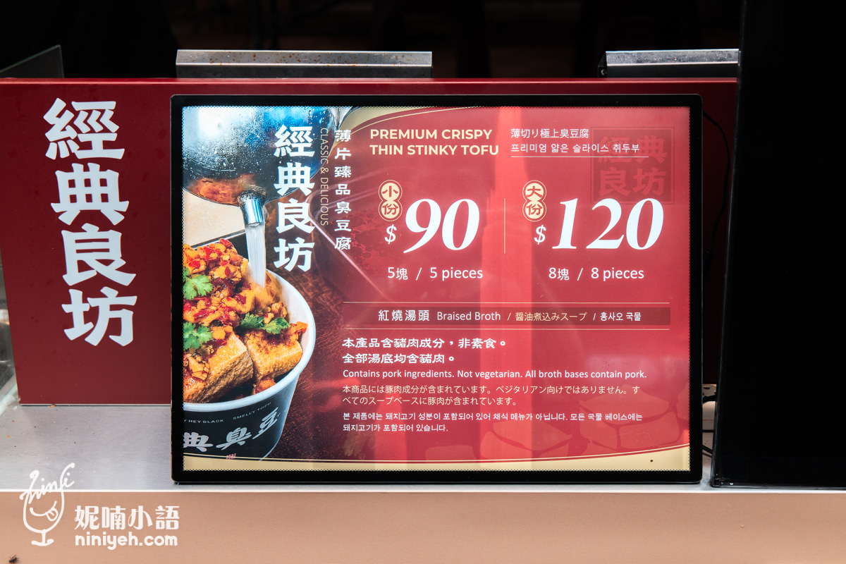 經典良坊薄片臻品臭豆腐小份90元與大份120元價目表