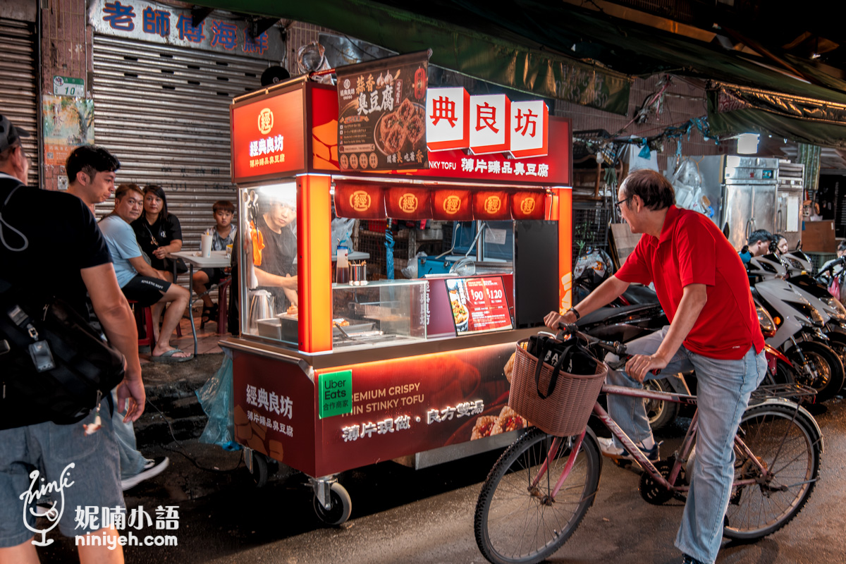 經典良坊｜通化夜市隱藏版臭豆腐！每日手工鹽滷製作的薄片臭豆腐 @Nico＆妮喃小語
