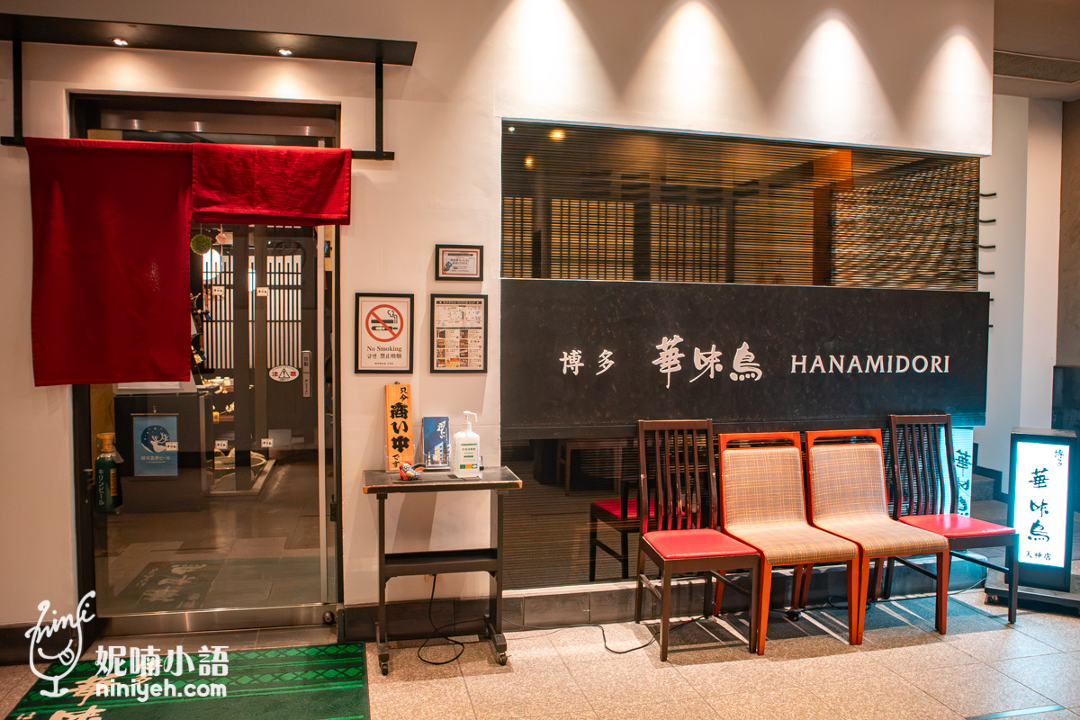 【福岡美食推薦】 博多華味鳥天神店｜九州必吃雞肉水炊鍋名店
