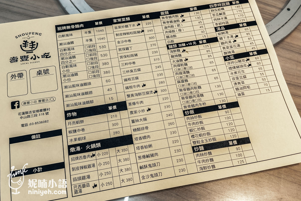 花蓮壽豐小吃慶豐店菜單與熱炒價目表